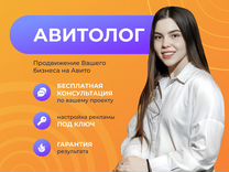 Авитолог / частный авитолог /услуги авитолога