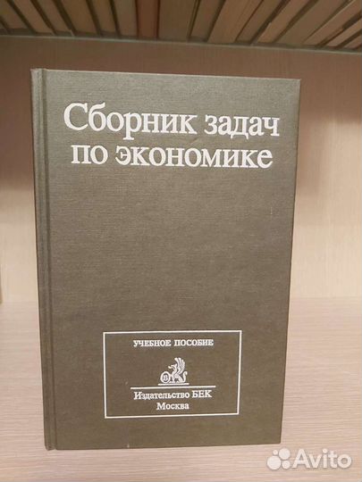 Сборник задач по экономике