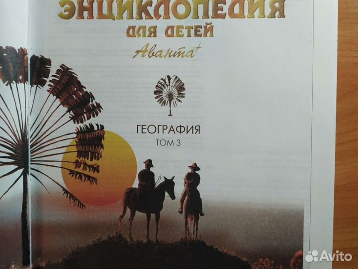 Энциклопедии для детей Аванта+. География
