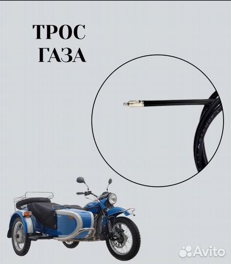 Трос газа для мотоцикла 