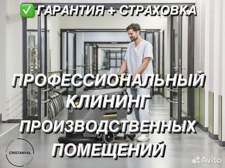 Клининг производственных и складских помещений