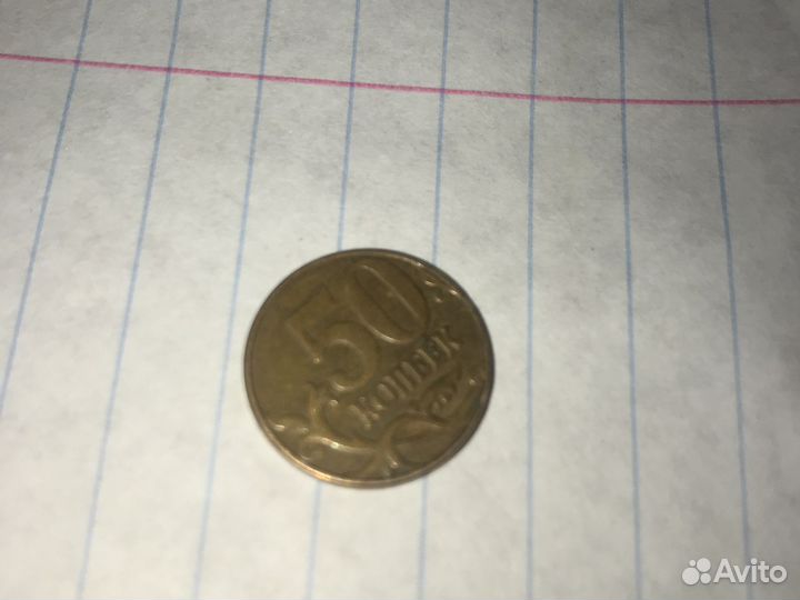 50 копеек 2013 года
