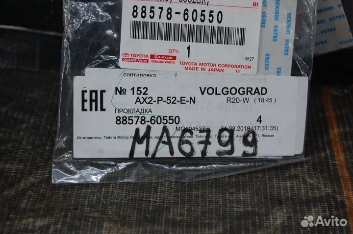 Прокладки 4шт - Toyota Land Cruiser Prado 150