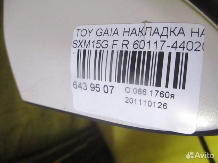 Накладка на крыло 60117-44020 на Toyota Gaia SXM15