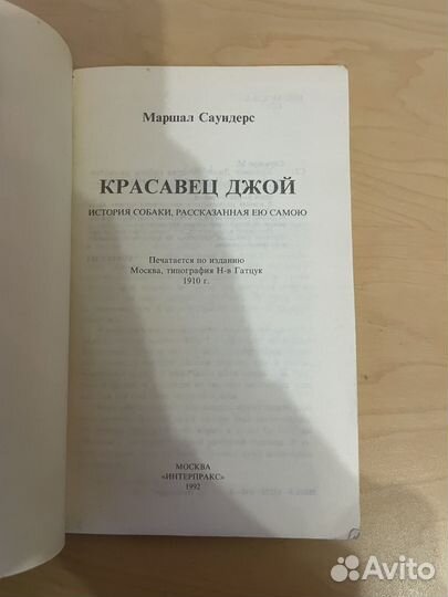 М. Саундерс: Красавец Джой: История собаки 1992