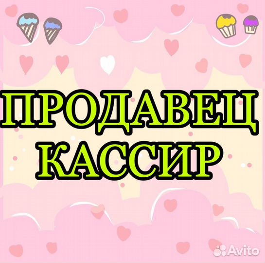 Продавец-кассир (без опыта