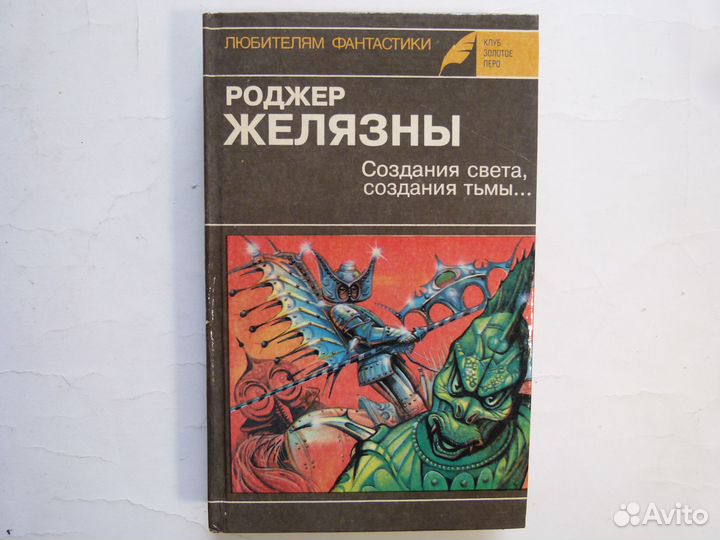 Роджер Желязны 