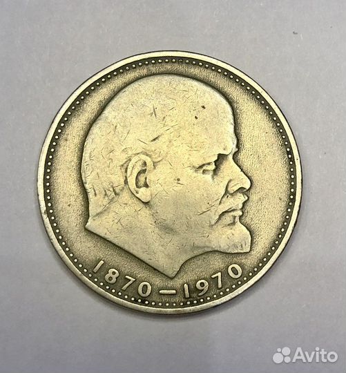 Монета один рубль СССР 1870 1970, сто лет Ленину