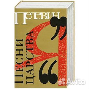 Виктор Пелевин «Песни царства Я»