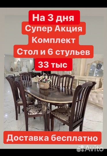 Стол и Стулья
