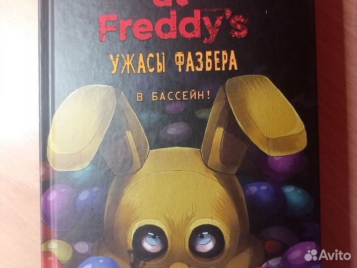 Книга ужасы Фазбера