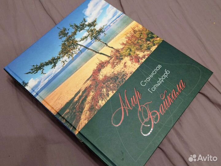 Книга Мир Байкала подарочная