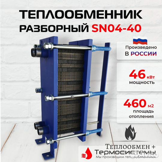 Теплообменник SN 04-40 для отопления 450 м2 45кВт