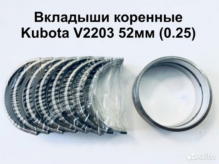 Вкладыши коренные Kubota v2203 (52мм)(0.25)