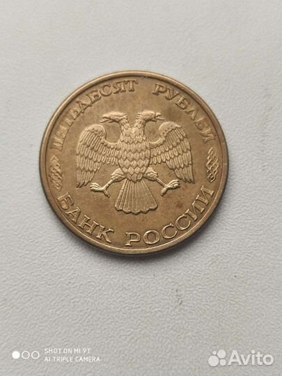 50руб. 1993г. брак