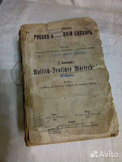 Словарь русско-немецкий 1900 года издания, г. Рига