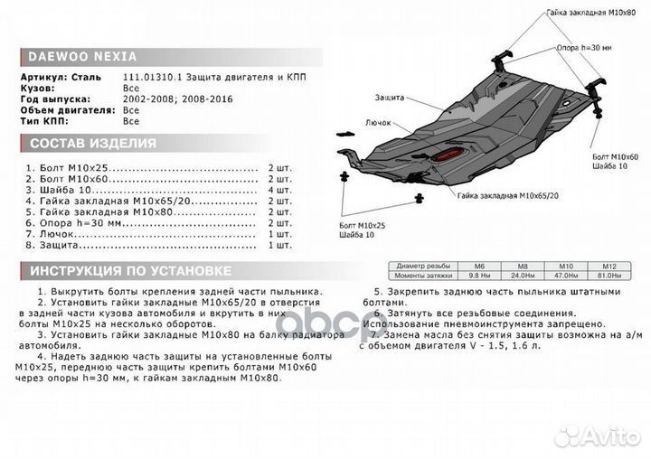 Защита картера и кпп с крепежом daewoo: nexia