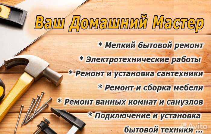 Мастер на час, сборщик мебели, сантехник, электрик