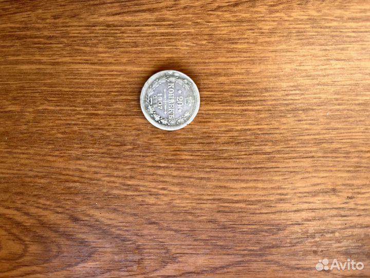 Серебряная монета 20 копеек 1907 г. спб