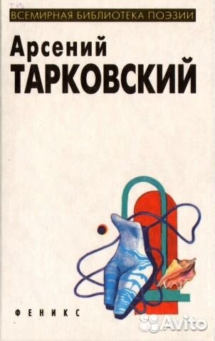 С. Есенин «Я Есенин Сергей», А. Тарковский