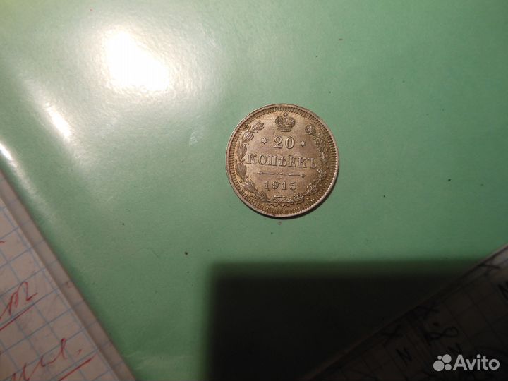 20 копеек серебро
