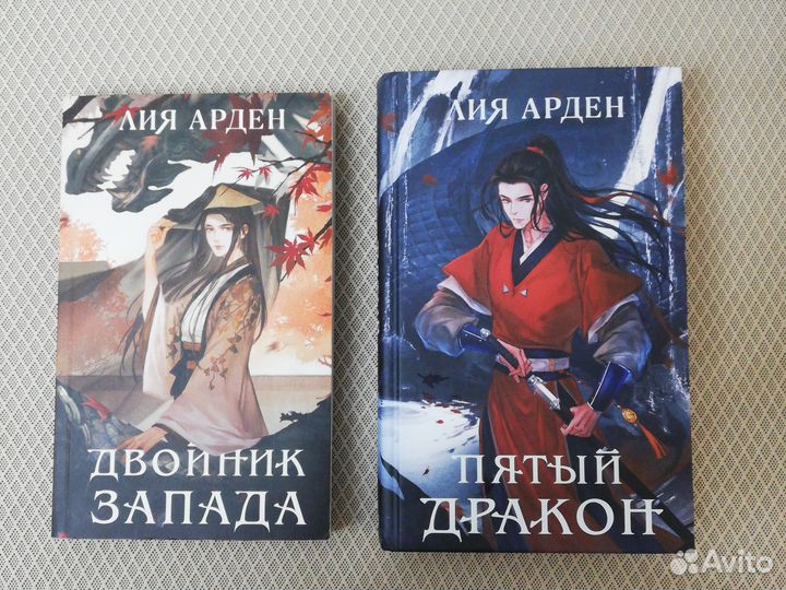 Лия Арден Двойник Запада. Пятый дракон