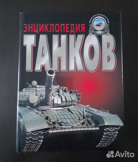 Энциклопедия танков Холявский Г