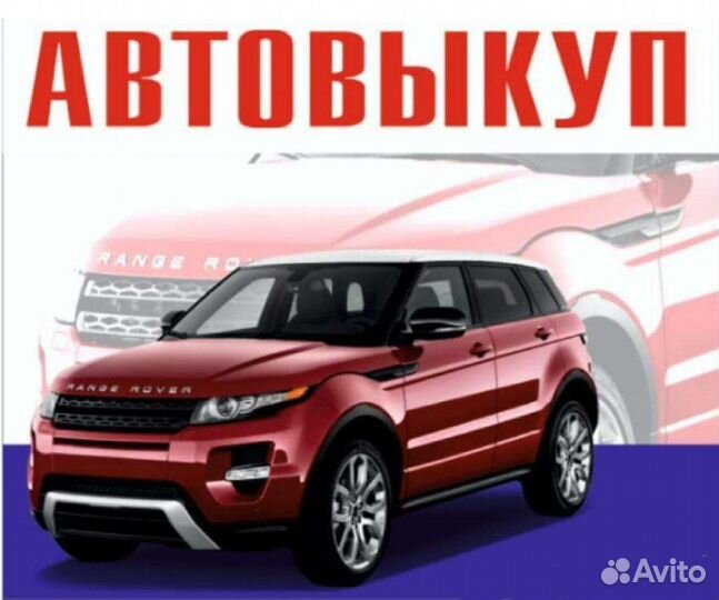 Выкуп автомобилей