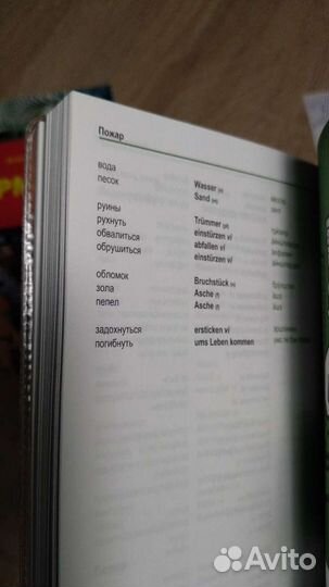Русско немецкий словарь и путеводитель по Германии
