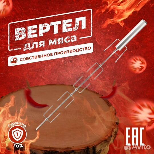 Вертел, электровертел