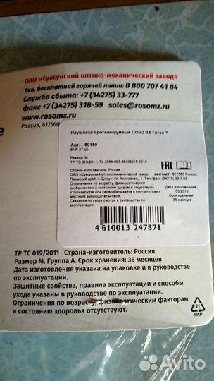 Наушники противошумные Росомз титан