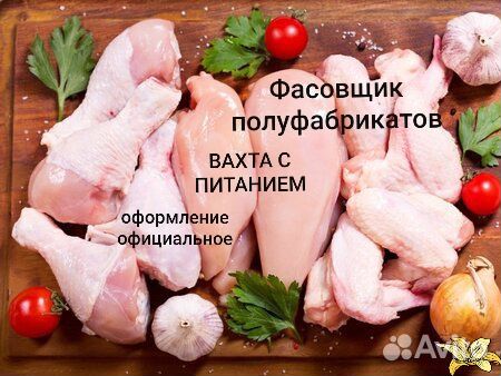 Вахта фасовщик/упаковщик птицы с питанием жильём