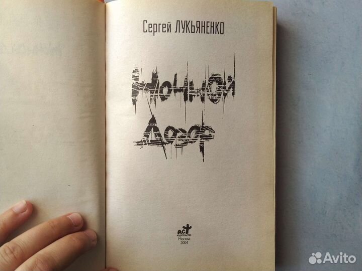 Ночной дозор