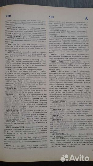 Словарь иностранных слов 1979 г