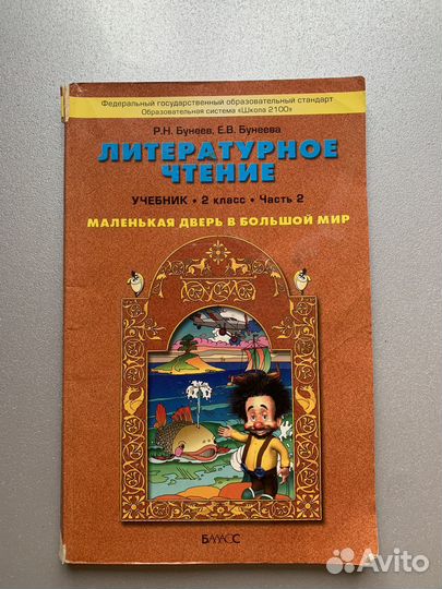 Учебник по литературному чтению 2 класс, 2 часть