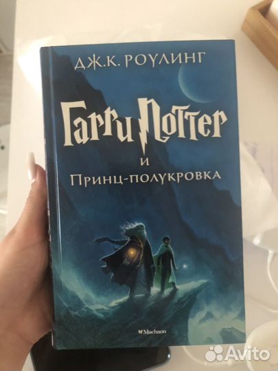 Книги гарри поттер и принц-полукровка