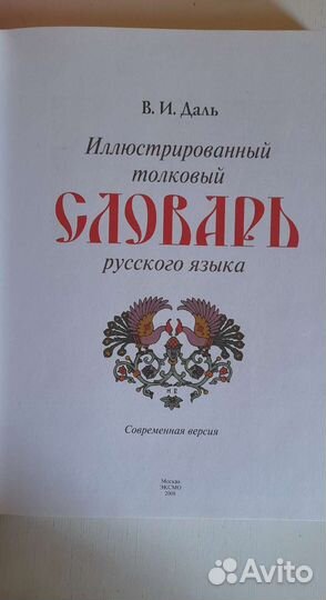 Иллюстрированный толковый словарь В.И. Даль