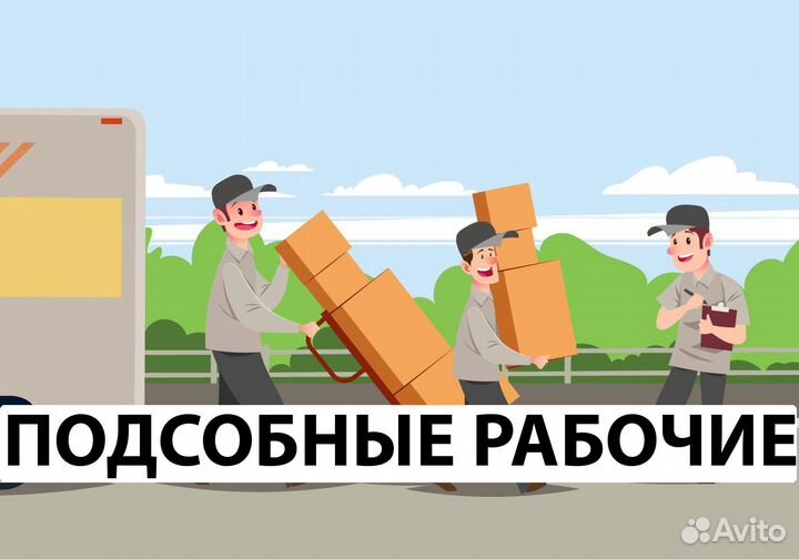 Подсобный рабочий (вахта Москва)