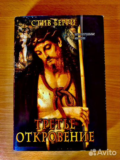 Стив Берри - Третье откровение