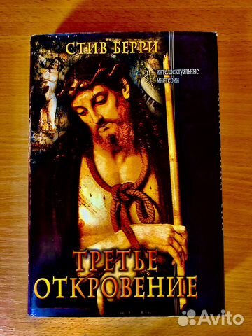 Стив Берри - Третье откровение