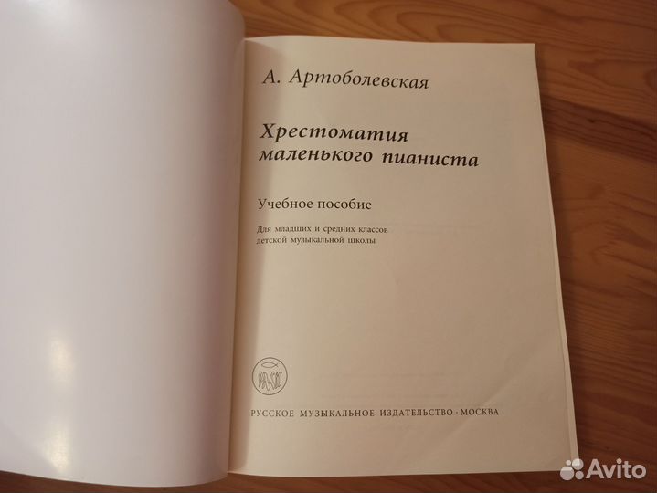 Артоболевская Хрестоматия маленького пианиста
