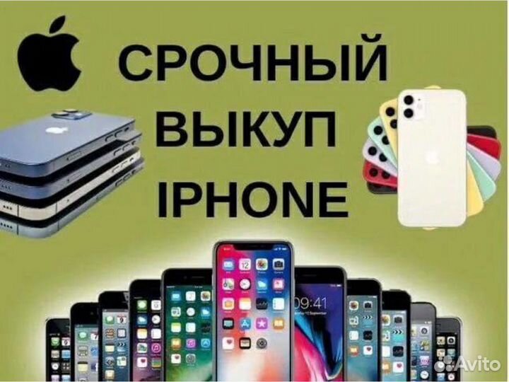 Выкуп телефонов iPhone