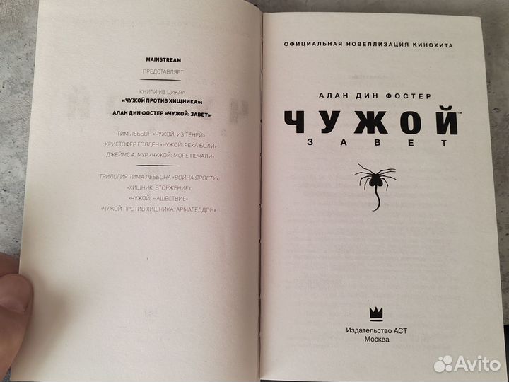 Алан Дин Фостер Чужой.Завет