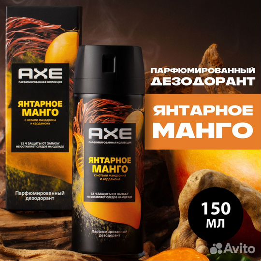 AXE дезодорант Янтарное манго, 150 мл