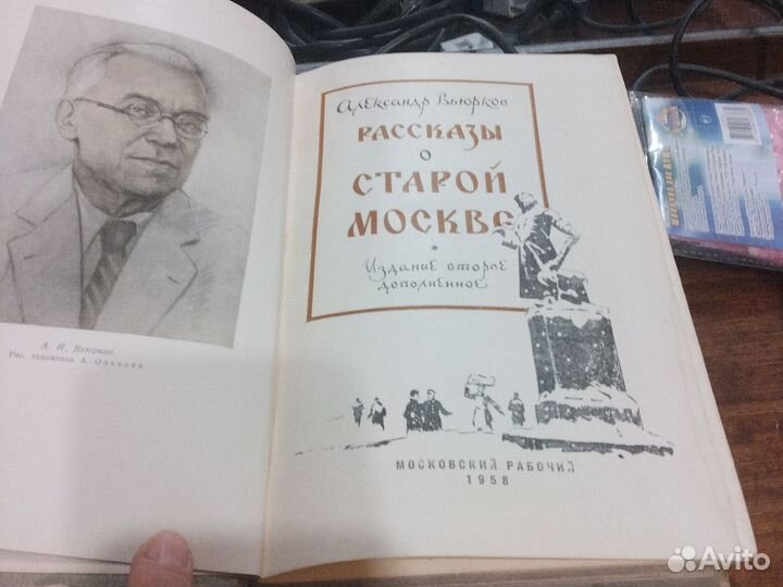 Александр Вьюрков Рассказы о старой Москве 1958 г