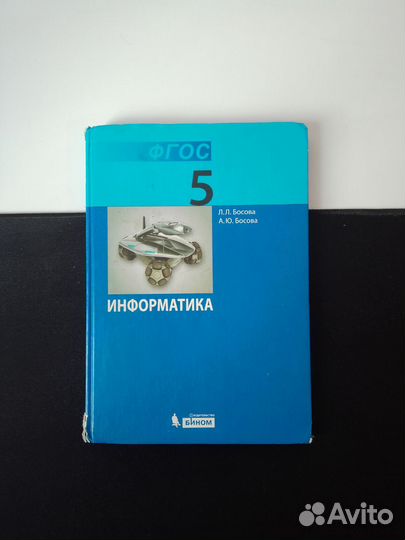 Учебник по информатике 5 класс, Босова