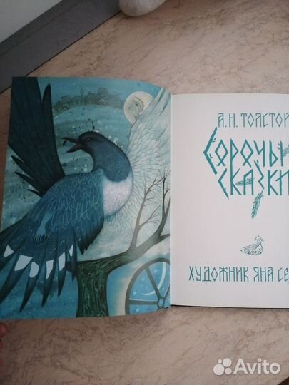 А. Н. Толстой. Сорочьи сказки