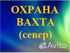 Охранники с лицензией, вахта Север