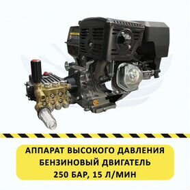 Бензиновая мойка высокого давления 250 бар