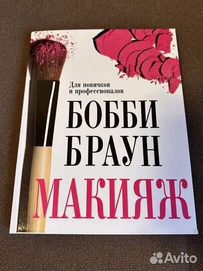 Книга по макияжу Бобби Браун Рэй Моррис
